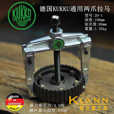 德国KUKKO两爪通用拉马 20-1 轴承拆卸工具 汽修维修专用工具