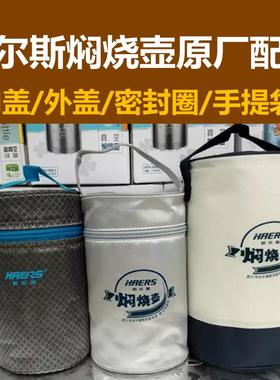 原厂配件哈尔斯焖烧壶HTH-600/750A/1000手提拎袋垫皮圈内外盖子