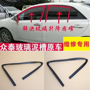 众泰Z300 Z360 Z500 T600车窗玻璃泥槽车门导轨密封条升降条配件