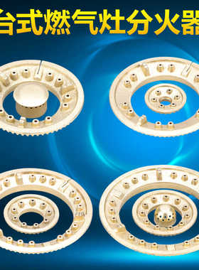 台式煤气灶具配件液化气燃气天然气灶芯炉头火盖分火盖火芯配件