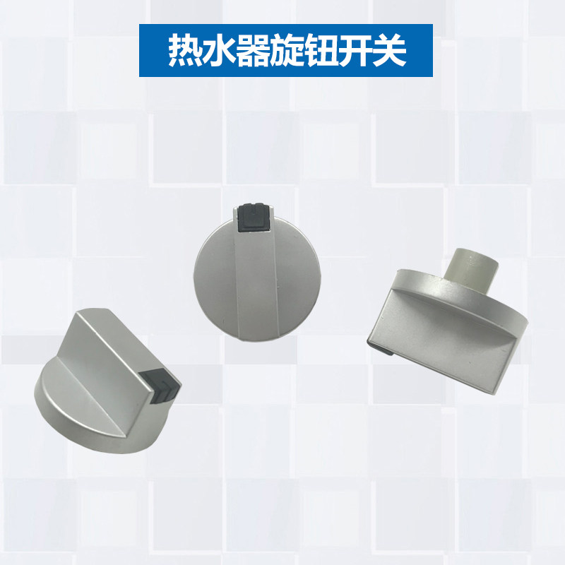 热水器调节旋钮开关配件