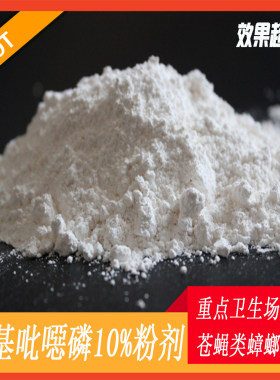 甲基吡啶磷10%灭虫消杀公司推荐排名方案灭蝇蟑螂白蚁产品技巧果