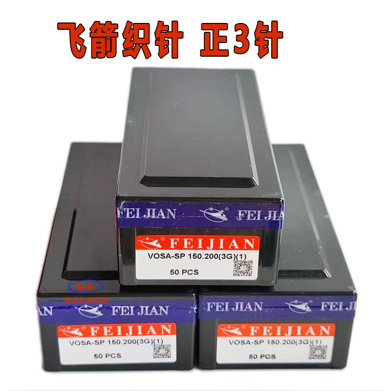 电脑横机专用配件飞箭织针正3针双系统飞剑35钩针150.200奥嘉包邮