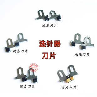 电脑横机配件选针器鸿泰八段通用刀片慈星原装刀头诺力辰通定制