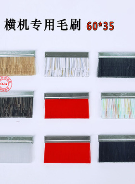 电脑横机配件毛刷60x35加厚耐磨黑色红色彩色瓷白野猪毛慈星必沃