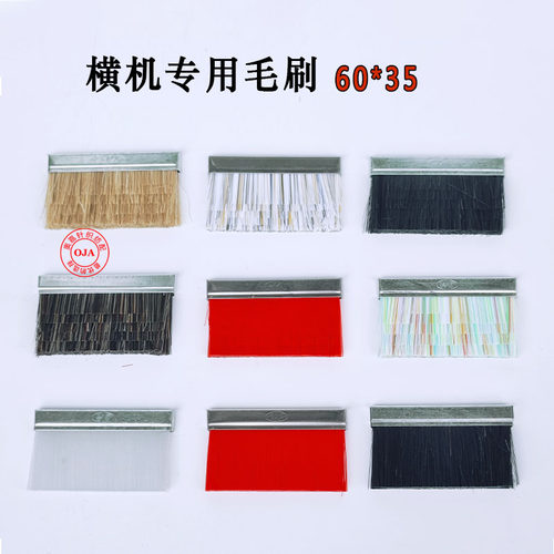 横机配件毛刷60x35加厚耐磨通用