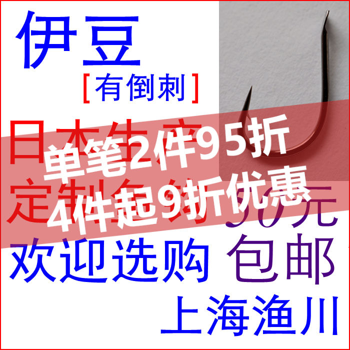 包邮渔川伊豆倒刺鱼钩金色日本进口高碳超硬性能特惠促销