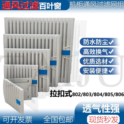 散热风扇百叶窗网罩803 804 805 806机柜配电柜翻盖通风过滤网组