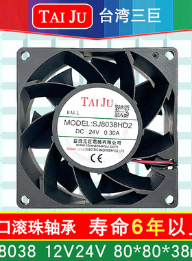 台湾三巨直流12V 24V 48V散热风扇 SJ8038HD1 HD2 8CM 8厘米风扇