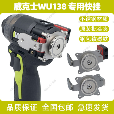 威克士138/135/139/132X/203快挂