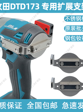 Makita牧田DTD173专用扩展支架无损改装强磁批头手电钻起子机拓展