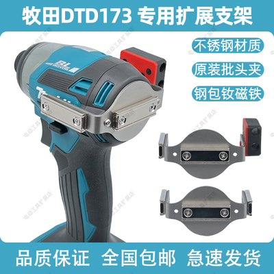 牧田DTD173专用扩展支架无损改装