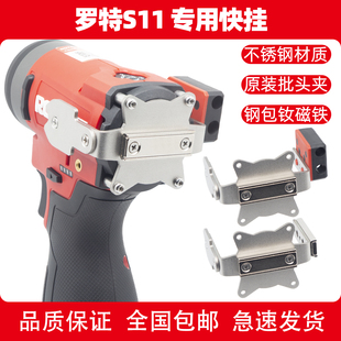 罗特S11扩展快挂起子机无损改装强磁批头夹腰扣手电钻