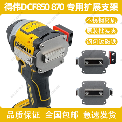 得伟DCF850/800/921专用扩展支架