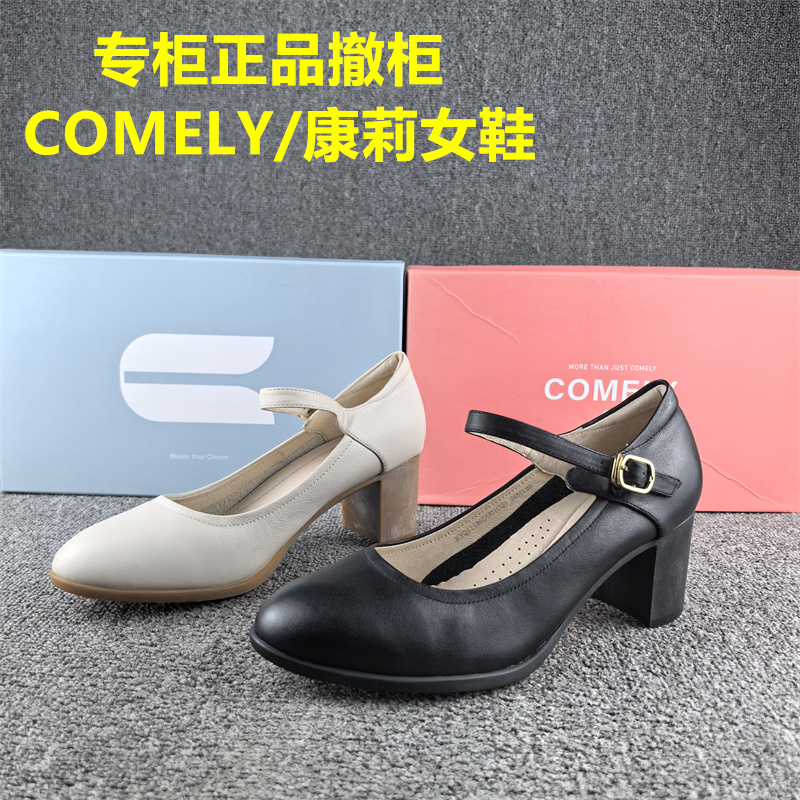 正品撤柜COMELY/康莉晚晚女鞋牛皮秋季浅口粗跟真皮玛丽珍单鞋女