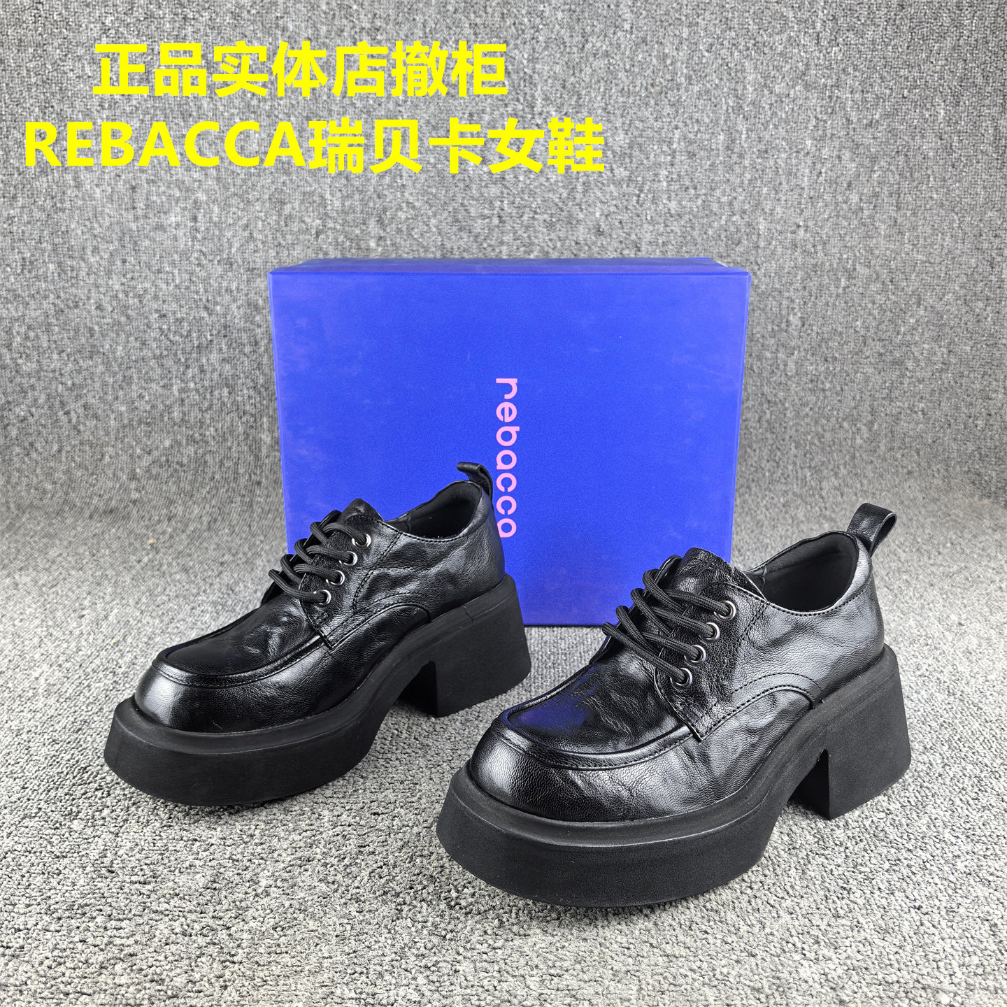 正品撤柜REBACCA/瑞贝卡女鞋头层羊皮春秋款松糕厚底系带乐福鞋女,女鞋,乐福鞋（豆豆鞋）,淘宝优惠券,粉丝福利购,淘宝优惠卷