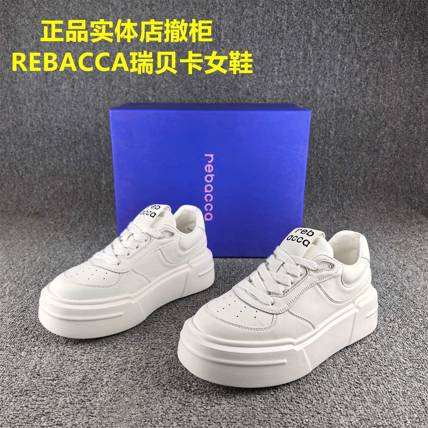 正品撤柜REBACCA/瑞贝卡女鞋春秋新款松糕厚底时尚休闲小个子板鞋