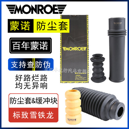 蒙诺适配标致307世嘉308凯旋C4L前减震器前避震器防尘套缓冲块胶