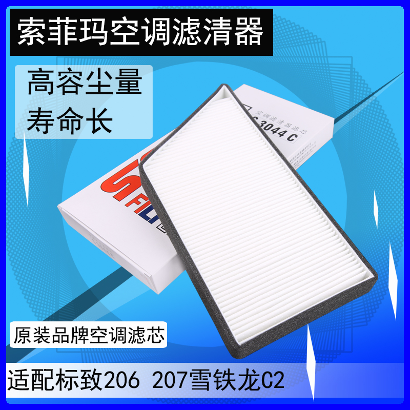 适配标致206标志207雪铁龙C2索菲玛汽车空调滤清器空调格滤芯网