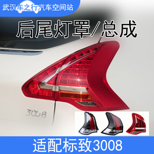 适配老款标致3008全新标志3008汽车后尾灯总成后大灯防追尾灯罩