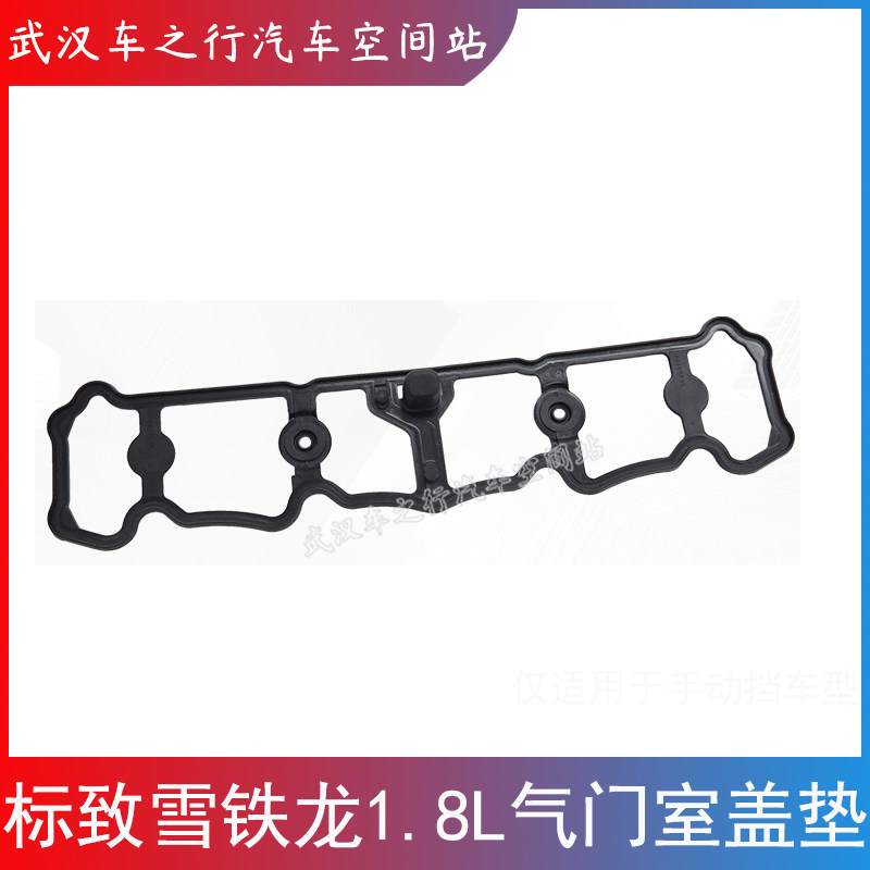 适配东风标致408雪铁龙C4L DS5SL 1.8气门室盖垫 EC8气门盖密封垫
