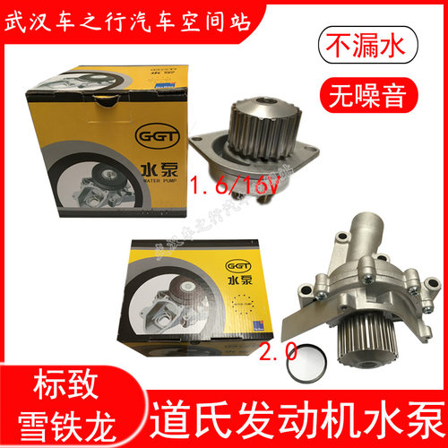标致307世嘉308凯旋C206富康爱丽舍1.62.0发动机水泵总成道氏