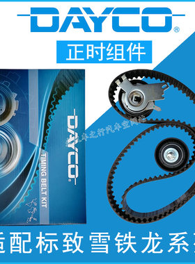 岱高适配标致307凯旋408世嘉C5标志508车正时皮带组件三件套装2.0