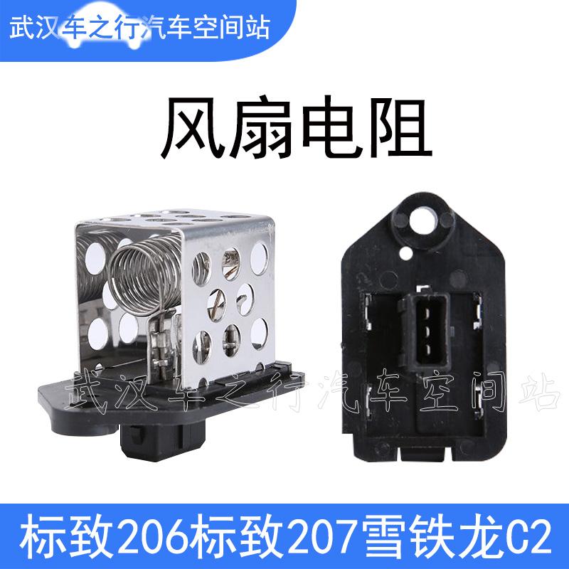 适配东风标致206标志207雪铁龙C2汽车风扇电阻低速调节电子电阻