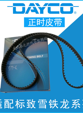 岱高适配标致307爱丽舍408世嘉C206 C4L301富康2008汽车正时皮带