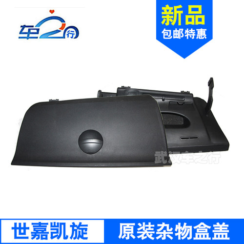 雪铁龙世嘉 凯旋 副驾驶杂物箱盖仪表台杂物盒盖板手套箱盖拉手4S