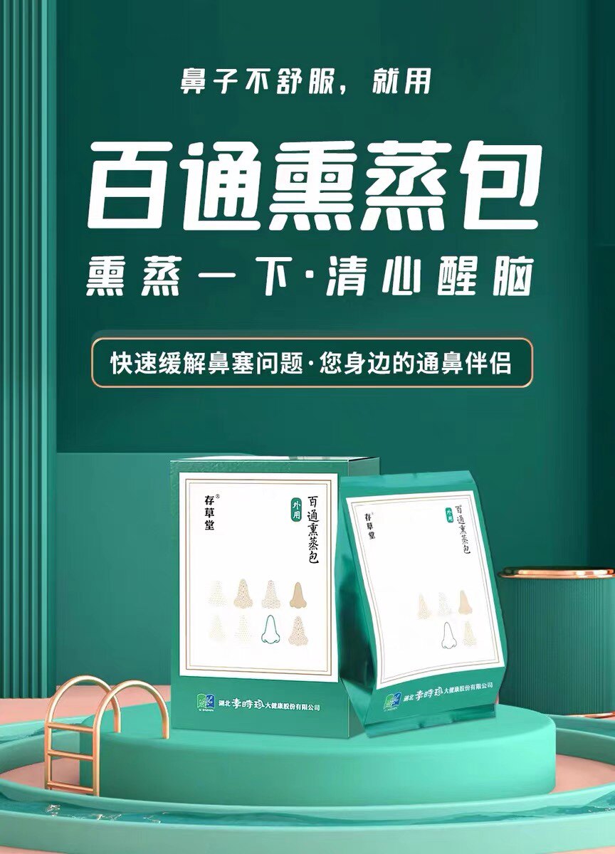 鼻炎用李时珍百通熏蒸包鼻干鼻痒鼻塞不通气头晕脑涨鼻炎一盒10包