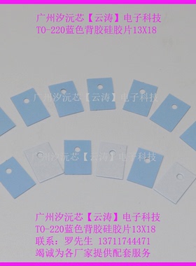 包邮三极管TO-220蓝色背胶绝缘垫片13*18矽胶片散热片MOS管绝缘片