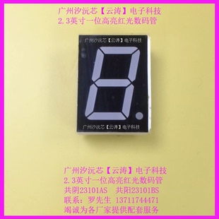 3芯 5.4 共阴23101AS 管 优质2.3英寸共阳23101BS一位高亮红光数码