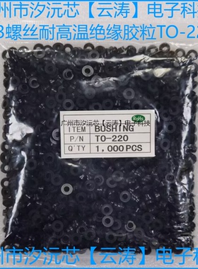 包邮100个大功率管TO-220黑色耐高温绝缘胶粒MOS管M3螺丝绝缘胶圈