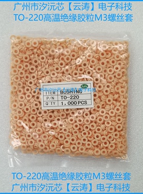 包邮100个功率三极管TO-220耐高温绝缘粒MOS管胶粒M3螺丝绝缘胶圈