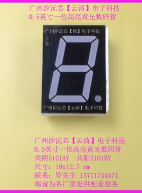 0.5英寸一位共阴5101AY高亮黄光数码管19*12.7MM黄色光共阳5101BY