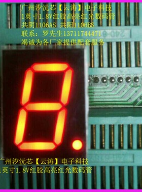 1.0寸1.8V共阳1106BS红胶高亮红光一位数码管3.8公共脚共阴1106AS