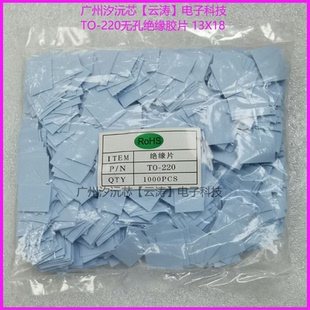 MOS管绝缘硅胶片TO-220三极管无孔绝缘片13x18MM矽胶片散热云母片