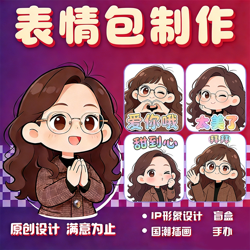 个性表情包定制企业微信制作3d表情包动态卡通ip形象设计吉祥物