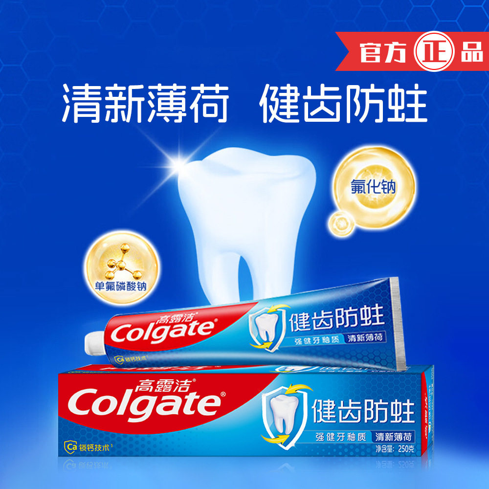 高露洁健齿防蛀牙膏250克官方高洁露高路露洁清新超爽薄荷蛀牙