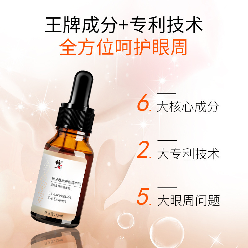 修正鱼子胜肽眼部精华液