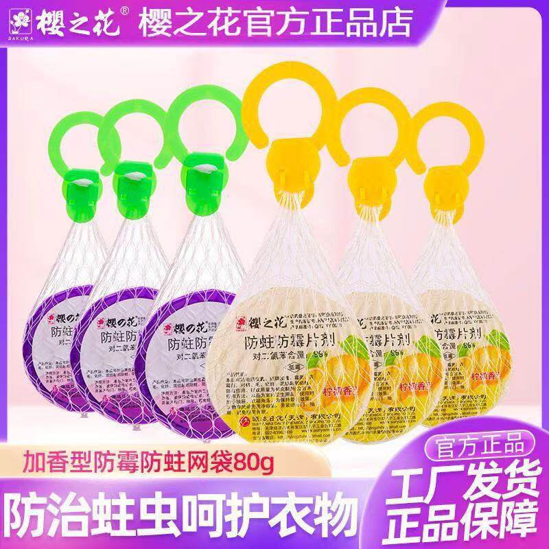 樱之花防蛀防霉片剂挂式
