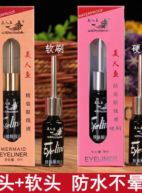 美人鱼眼线液硬头软刷头