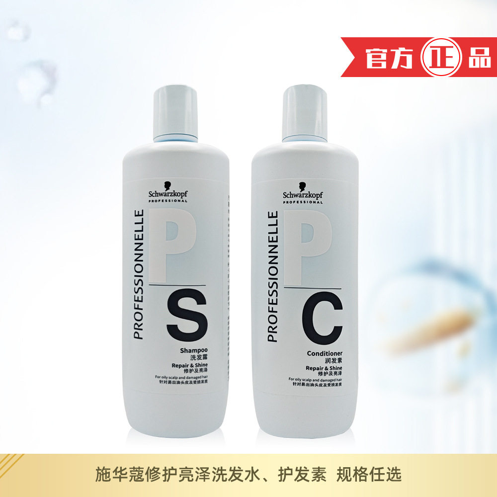 施华蔻专业专属修护及亮泽洗发露润发素洗发水护发素施华寇洗头水
