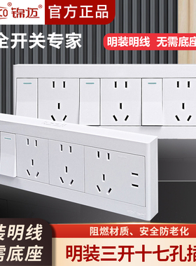 锦迈启明白明装插座16A三开十七孔带超薄明线盒单双控10A3开17孔