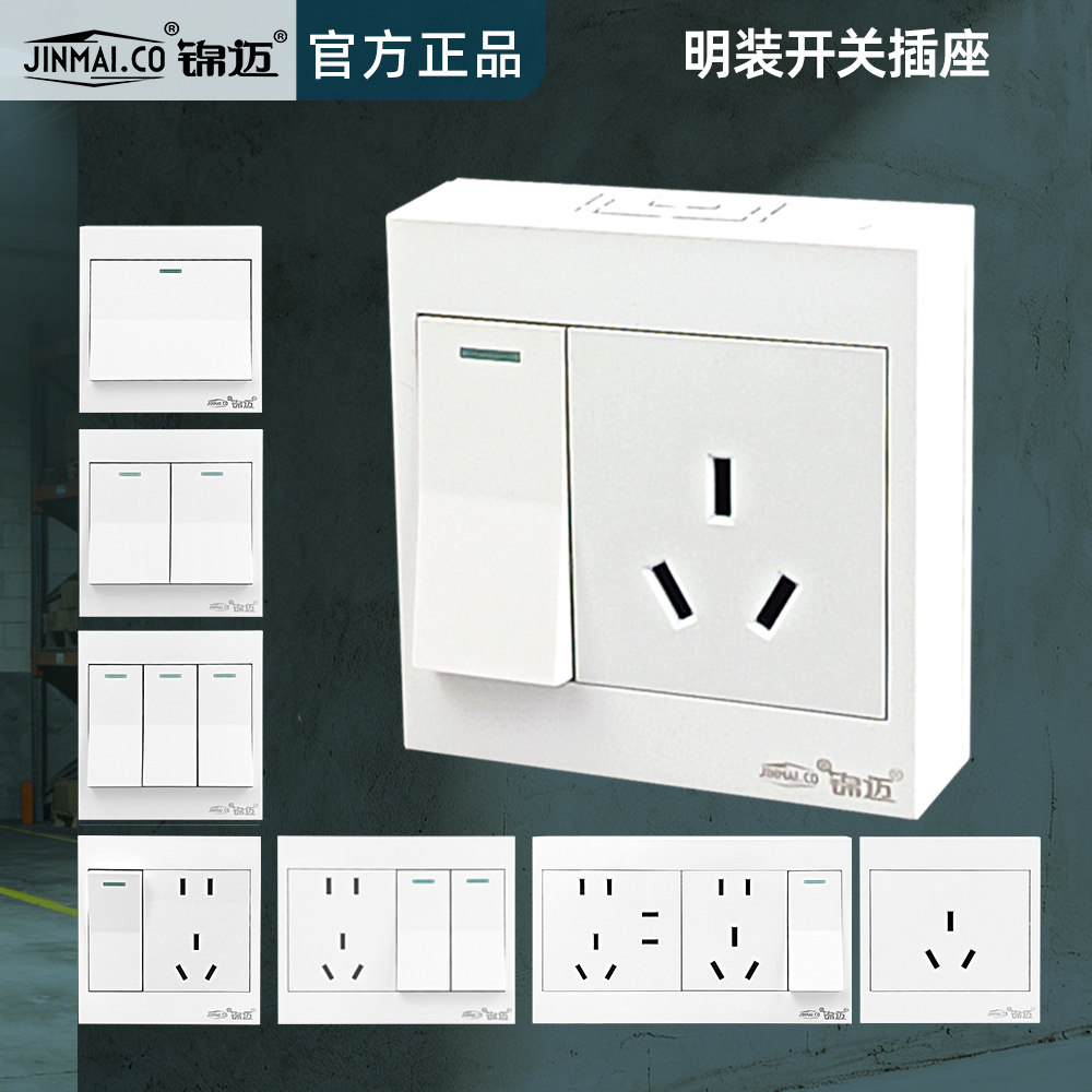 锦迈16安一开三孔明装带开关插座