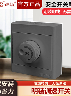 锦迈灰色1位明装调速开关200-1000W大功率风扇吊扇调速器变速开关