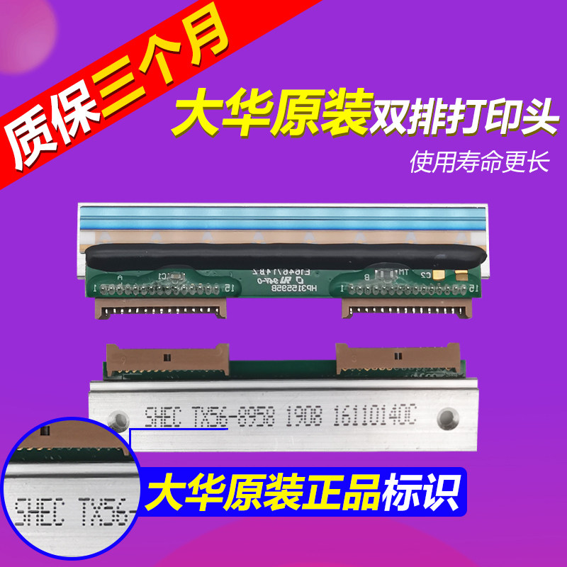 原装正品上海大华条码标签电子秤tmahf打印头称头热敏头shec tx56