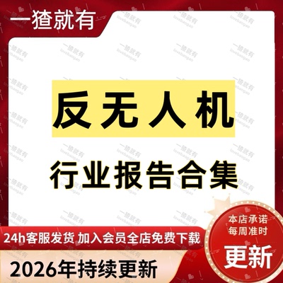 2025年反无人机行业报告合集 反无人机系统市场空间 产业链趋势