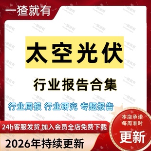 2026年太空光伏行业报告合集 行业周报 太空光伏行业深度报告